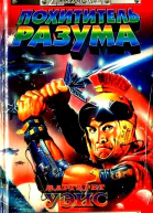 Похититель разума
