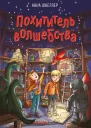 Похититель волшебства  Анна Шнеллер