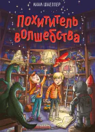Похититель волшебства  Анна Шнеллер