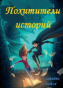 Похитители Историй ЛП