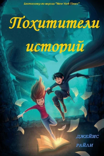 Похитители Историй ЛП