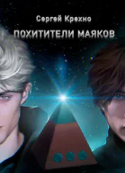 Похитители маяков