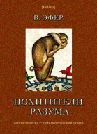Похитители разума Фантастическиприключенческий роман Избранные сочинения том I
