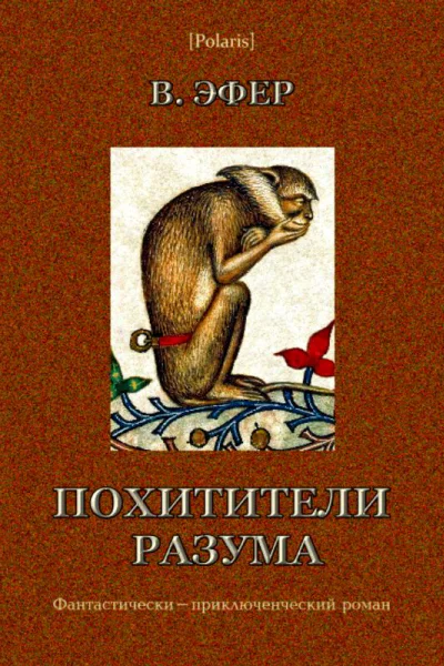 Похитители разума Фантастическиприключенческий роман Избранные сочинения том I