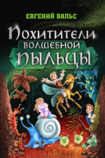 Похитители волшебной пыльцы Фэнтези