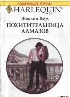 Похитительница алмазов