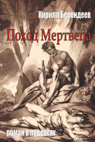 Поход Мертвеца