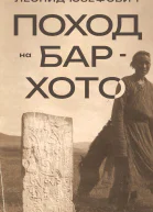 Поход на БарХото  Леонид Юзефович