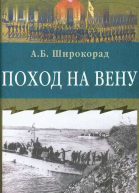 Поход на Вену