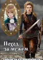 Поход за мужем СИ