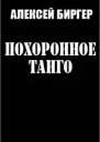 Похоронное танго