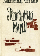 Похоронный марш Роман в рассказах