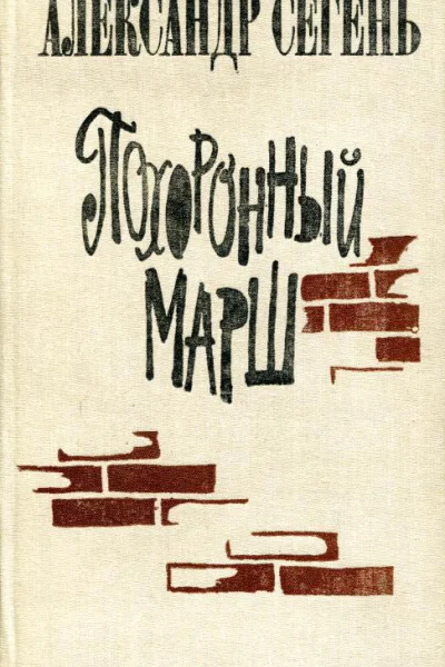 Похоронный марш Роман в рассказах