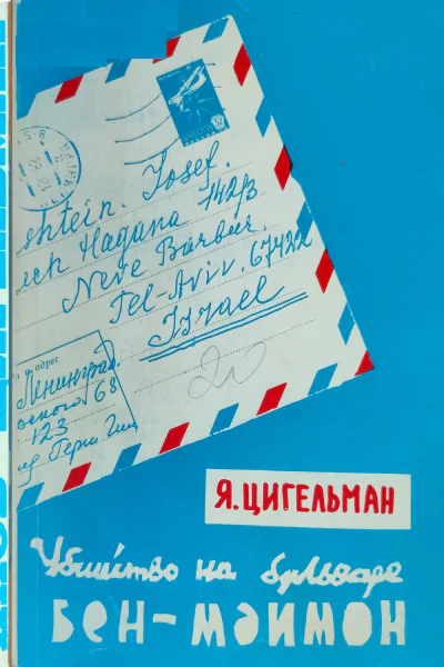 Похороны Мойше Дорфера Убийство на бульваре БенМаймон или письма из розовой папки