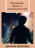 Похождения Дениса в нарисованном мире
