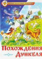 Похождения Дункеля