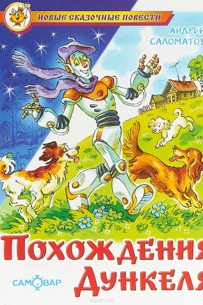 Похождения Дункеля