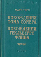 Похождения Гекльберри Финна перЭнгельгардт