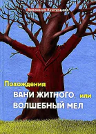 Похождения Вани Житного или Волшебный мел