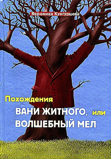 Похождения Вани Житного или Волшебный мел