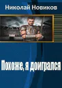 Похоже я доигрался СИ