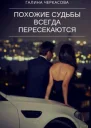 Похожие судьбы всегда пересекаются