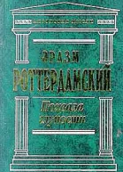 Похвала глупости
