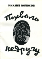 Похвала недругу