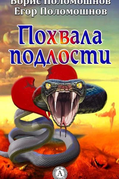Похвала подлости