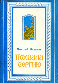 Похвала Сергию