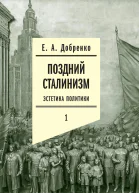 Поздний сталинизм Эстетика политики Том 1