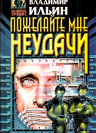 Пожелайте мне неудачи