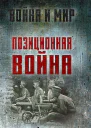 Позиционная война  А Ардашев А Вольпе