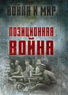 Позиционная война