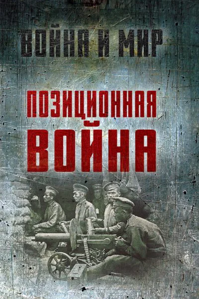 Позиционная война