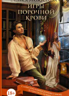Пожидаева Алиса Игры порочной крови  роман