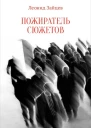 Пожиратель сюжетов СИ