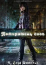 Пожиратель снов