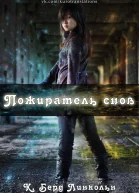 Пожиратель снов