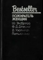ПОЖИРАТЕЛЬ ЖЕНЩИН