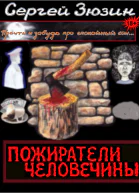 Пожиратели человечины Cборник