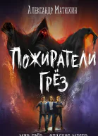 Пожиратели грёз