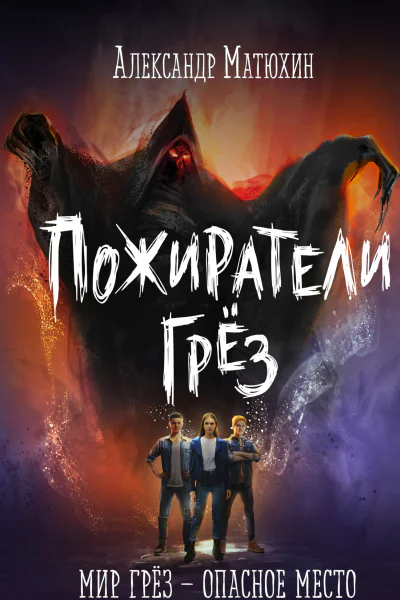 Пожиратели грёз