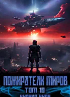 Пожиратели миров 10 том