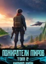 Пожиратели миров 2 СИ
