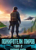 Пожиратели миров 2 СИ