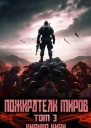 Пожиратели миров 3 том СИ