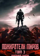 Пожиратели миров 3 том СИ