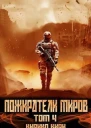 Пожиратели миров 4 том СИ