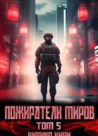 Пожиратели миров 5 том СИ